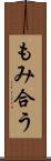 もみ合う Scroll