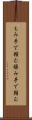 もみ手で頼む Scroll