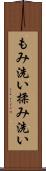 もみ洗い Scroll
