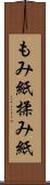 もみ紙 Scroll