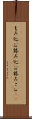 もみ込む Scroll