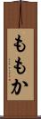 ももか Scroll
