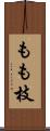 もも枝 Scroll