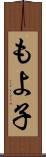 もよ子 Scroll