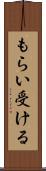 もらい受ける Scroll