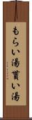 もらい湯 Scroll