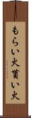 もらい火 Scroll