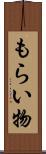 もらい物 Scroll