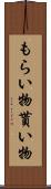 もらい物 Scroll
