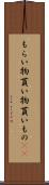 もらい物 Scroll