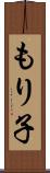 もり子 Scroll