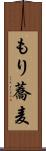 もり蕎麦 Scroll