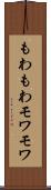 もわもわ Scroll