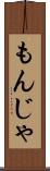 もんじゃ Scroll