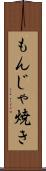 もんじゃ焼き Scroll