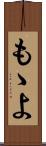 もゝよ Scroll