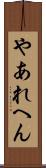 やあれへん Scroll