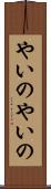 やいのやいの Scroll