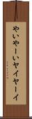 やい Scroll
