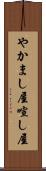 やかまし屋 Scroll