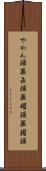 やかん頭 Scroll