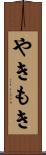 やきもき Scroll