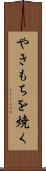やきもちを焼く Scroll