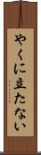 やくに立たない Scroll