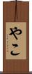 やこ Scroll