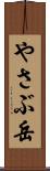 やさぶ岳 Scroll