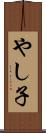 やし子 Scroll