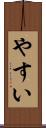 やすい Scroll