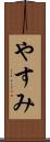 やすみ Scroll