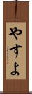 やすよ Scroll