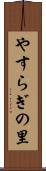 やすらぎの里 Scroll