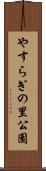 やすらぎの里公園 Scroll