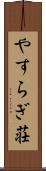 やすらぎ荘 Scroll