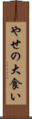 やせの大食い Scroll