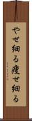 やせ細る Scroll