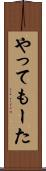 やってもーた Scroll