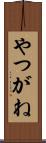 やつがね Scroll