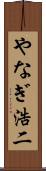 やなぎ浩二 Scroll