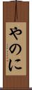 やのに Scroll