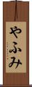 やふみ Scroll