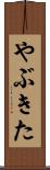 やぶきた Scroll