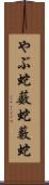 やぶ蛇 Scroll
