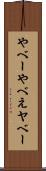 やべー Scroll