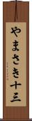 やまさき十三 Scroll