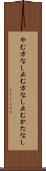 やむ方なし Scroll