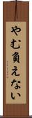 やむ負えない Scroll